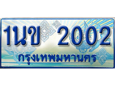 ทะเบียนรถตู้ 2002,ทะเบียนรถตู้มงคล – 1นข 2002 ทะเบียนรถตู้เลขประมูล