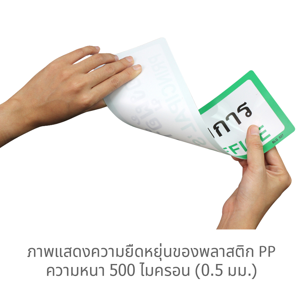 ป้ายพลาสติกพีพี PX-130 มีคุณสมบัติทนทาน มีความคงตัว แข็งแรงไม่เสียรูปง่าย
