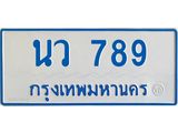 ทะเบียนรถตู้ นว 789 ทะเบียนสวย นว 789 พร้อมบริการ