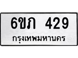 รับจองทะเบียนรถ 429 หมวดใหม่ 6ขภ 429 ทะเบียนมงคล ผลรวมดี 24