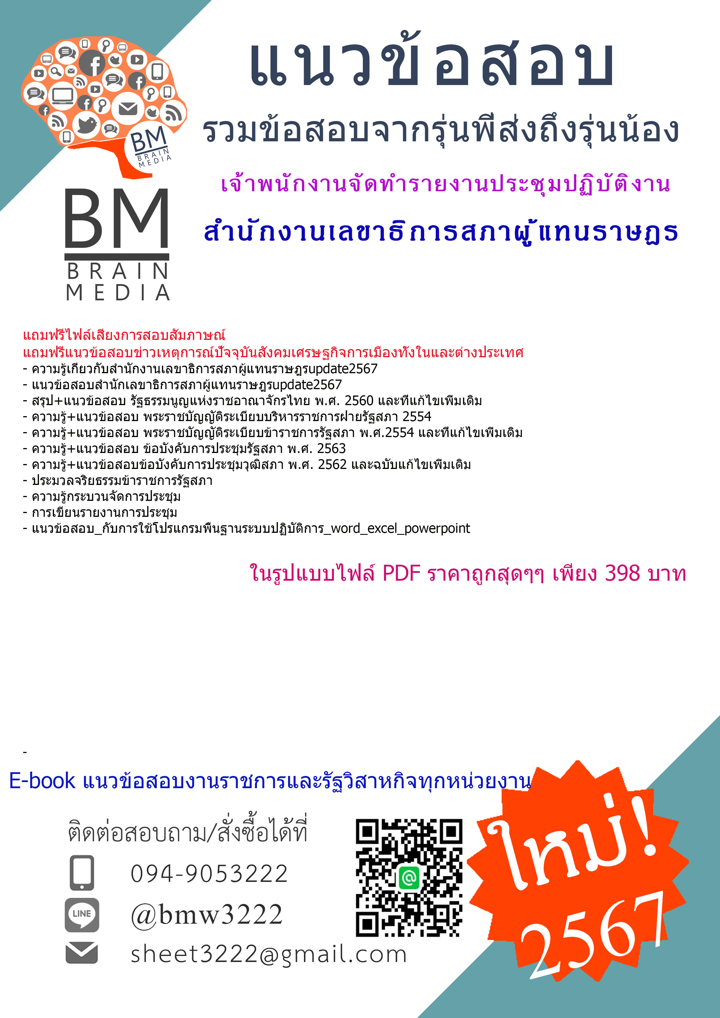 +NEW+{{2567}}#คู่มือเตรียมสอบเจ้าพนักงานจัดทำรายงานประชุมปฏิบัติงานสำนักงานเลขาธิการสภาผู้แทนราษฎร[ครบจบในเล่มเดียว]