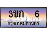 3.เว็บทะเบียน 6 เลขประมูล ทะเบียนสวย 3ขภ 6 จากกรมขนส่ง