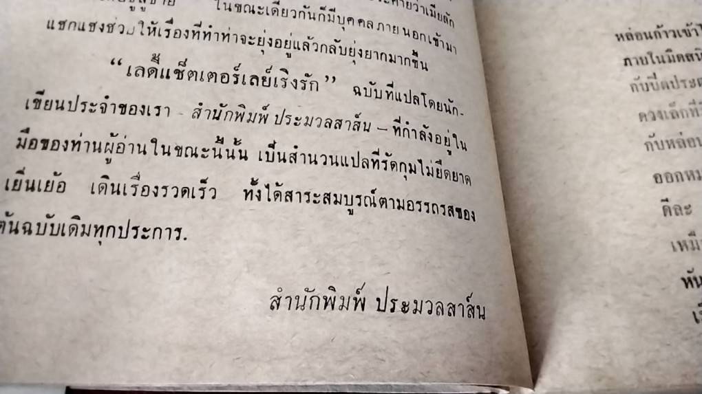 เลดี้ แช็ตเตอร์เลย์ เริงรัก