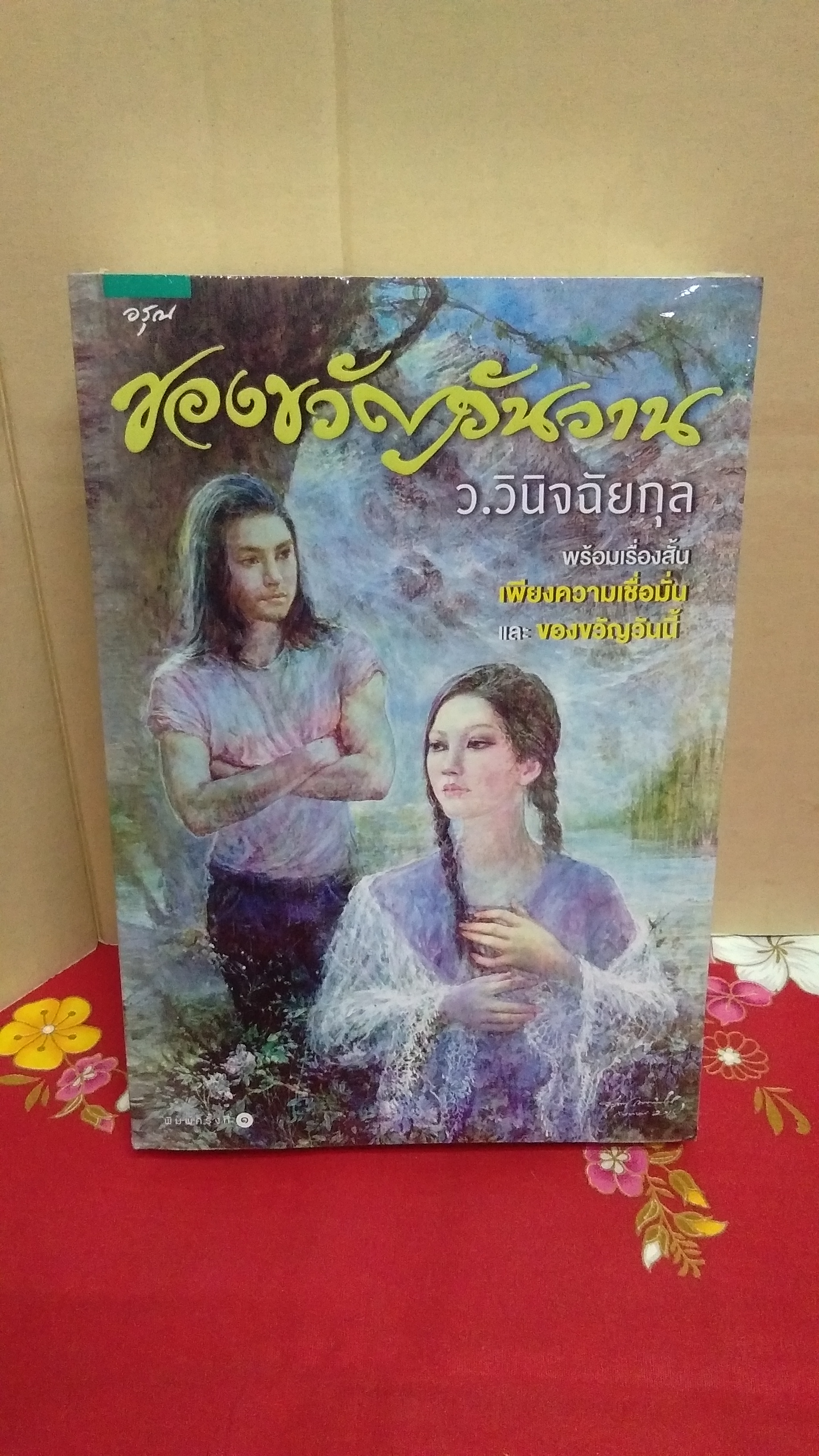 ของขวัญวันวาน(พิมพ์ใหม่มีตอนพิเศษ)ซีลแตก(ลด30%)/ว.วินิจฉัยกุล/อรุณ