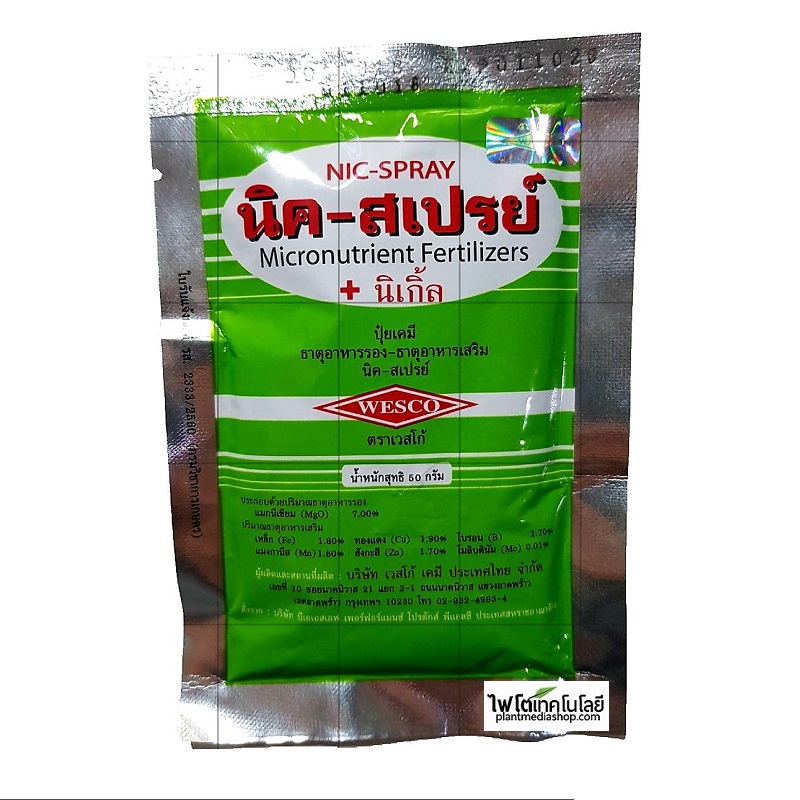 [ยกลัง]ผงจุลธาตุคีเลตรวมธาตุอาหารรอง+เสริม นิค-สเปรย์ Nicspray (BASF) บรรจุ 50 กรัมx100 ซอง