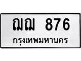 ทะเบียนรถ 876 ทะเบียนมงคลฌฌ876 จากกรมขนส่ง