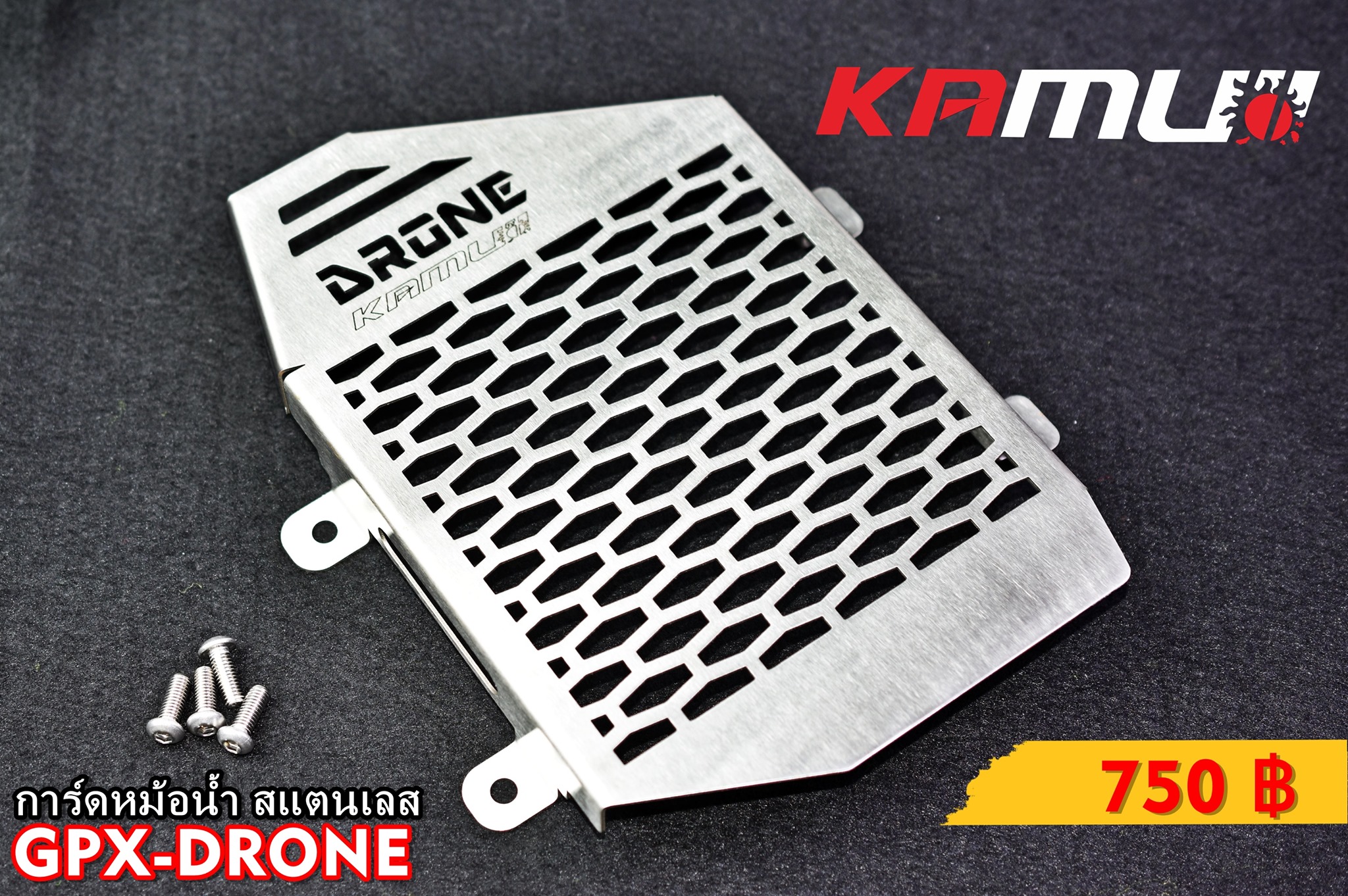 การ์ดหม้อน้ำสแตนเลส งาน Laser KAMUI สำหรับ GPX-DRONE มี 2 สีให้เลือก สีเงิน(สีสแตนเลส) / สีดำ