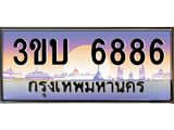 3.ทะเบียนรถ 6886 เลขประมูล ทะเบียนสวย 3ขบ 6886 จากกรมขนส่ง