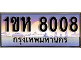 ผลรวมดี 24 ทะเบียน 8008 ทะเบียนประมูล – 1ขห 8008 ทะเบียนสวยโชคดี