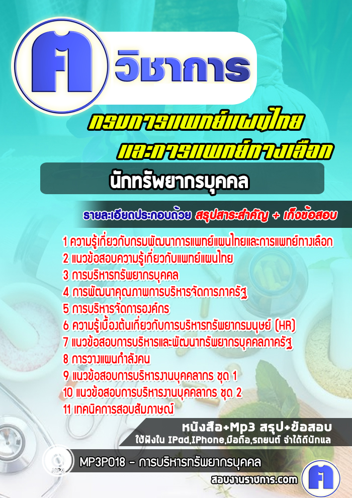 แนวข้อสอบนักทรัพยากรบุคคลกรมพัฒนาการแพทย์แผนไทยและการแพทย์ทางเลือก