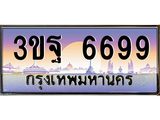 ทะเบียนรถ 6699 เลขประมูล ทะเบียนสวย 3ขฐ 6699 ผลรวมดี 44