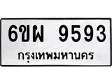 รับจองทะเบียนรถ 9593 หมวดใหม่ 6ขผ 9593 ทะเบียนมงคล ผลรวมดี 42