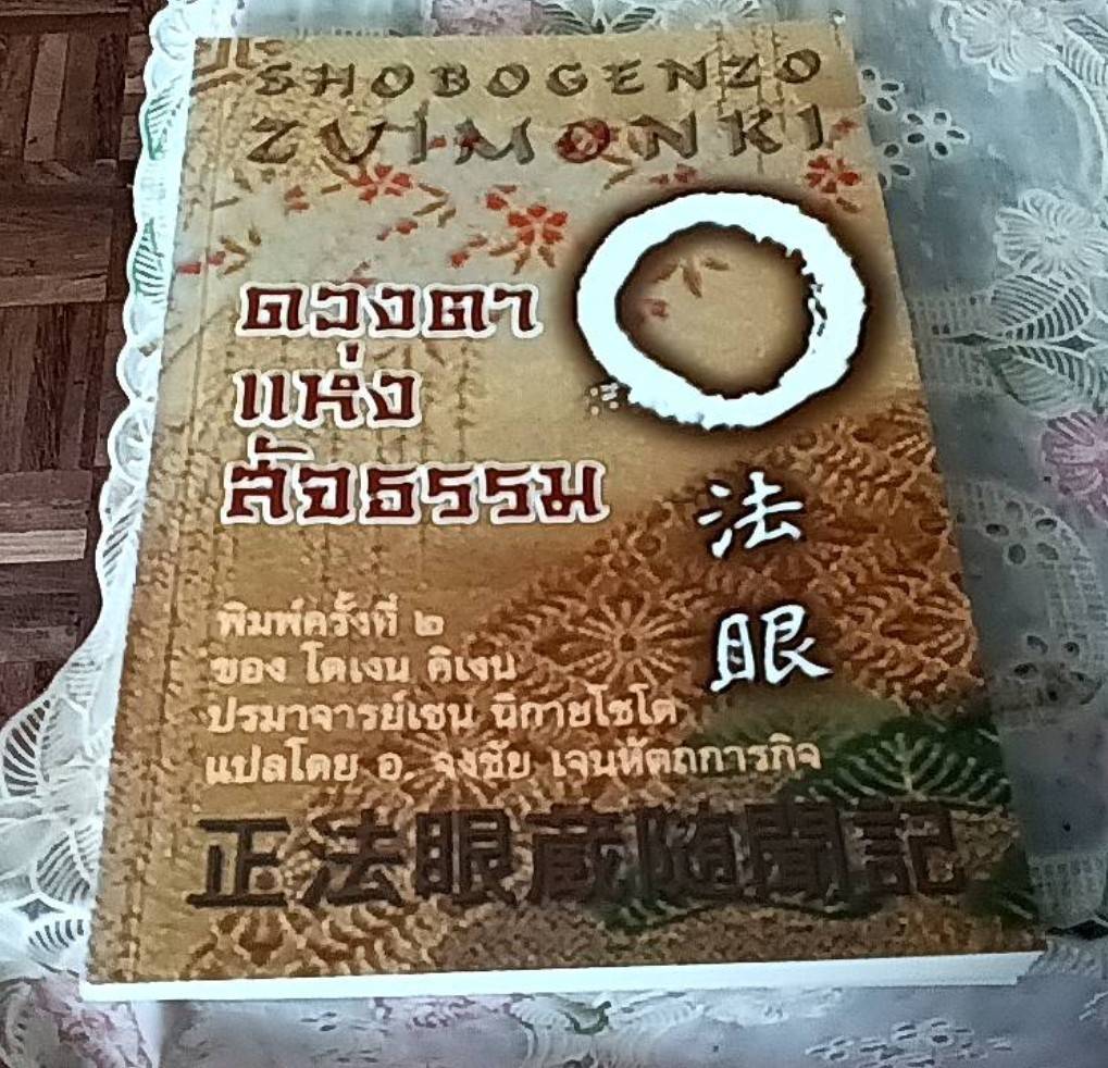 ดวงตาแห่งสัจธรรม