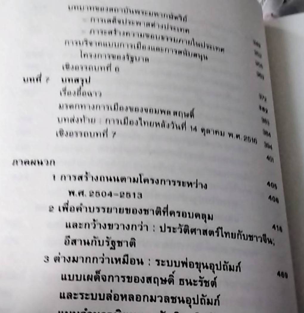 การเมืองระบบพ่อขุนอุปถัมภ์ แบบเผด็จการ