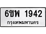 รับจองทะเบียนรถ 1942 หมวดใหม่ 6ขพ 1942 ทะเบียนมงคล ผลรวมดี 32