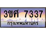3.ทะเบียนรถ 3ขศ 7337 เลขประมูล ทะเบียนสวย 7337 ผลรวมดี 32