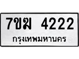 รับจองทะเบียน 4222 หมวดใหม่ 7ขฆ 4222 ทะเบียนมงคล ผลรวมดี 23