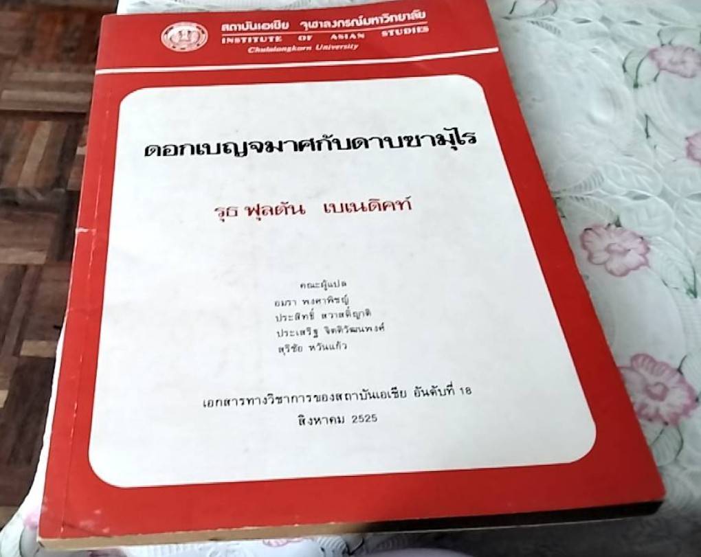 ดอกเบญจมาศกับซามูไร