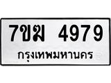 รับจองทะเบียน 4979 หมวดใหม่ 7ขฆ 4979 ทะเบียนมงคล ผลรวมดี 42