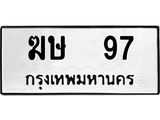 3.ป้ายทะเบียนรถ ฆษ 97 ทะเบียนมงคล ฆษ 97 ผลรวมดี 23