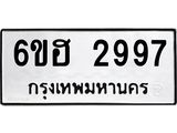 รับจองทะเบียนรถ 2997 หมวดใหม่ 6ขฮ 2997 ทะเบียนมงคล ผลรวมดี 36