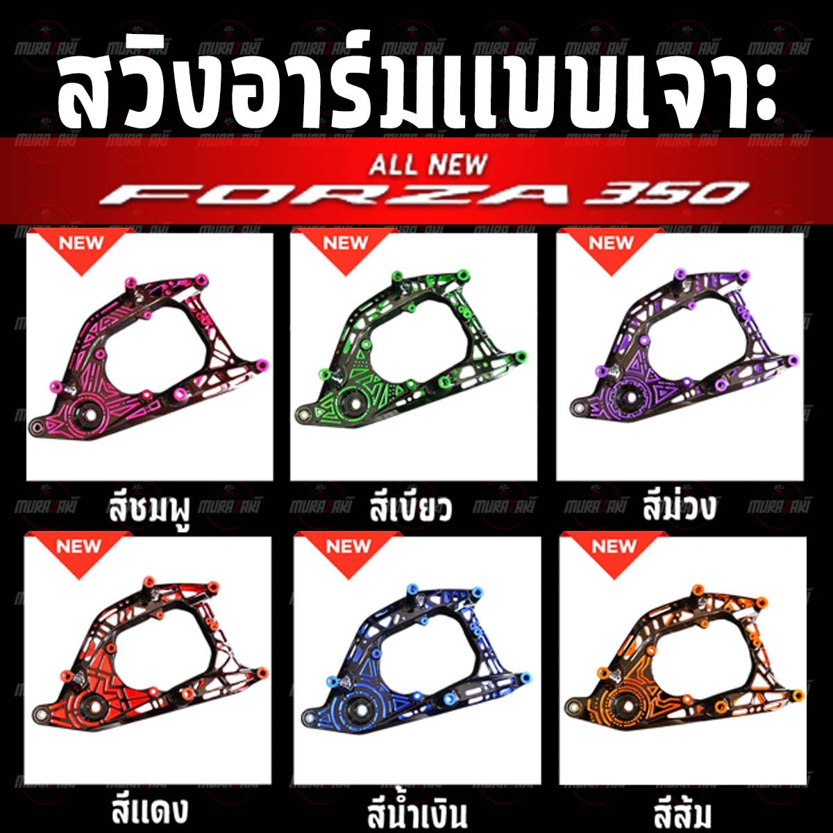 สวิงอาร์มเจาะทำสีทูโทน FORZA350 ราคาสับ1900ขายขาด4300