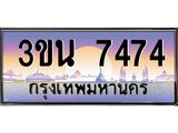อ.ทะเบียนรถ 7474 ทะเบียนสวย 3ขน 7474 ผลรวมดี 32