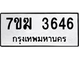 รับจองทะเบียน 3646 หมวดใหม่ 7ขฆ 3646 ทะเบียนมงคล ผลรวมดี 32