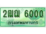ทะเบียนรถกระบะ 6000 - 2ฒฌ 6000 ทะเบียนรถกระบะปิคอัพป้ายเขียวเลขประมูล