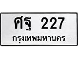 45.ทะเบียนรถ ศฐ 227 ทะเบียนมงคล 227 เสริมบารมี