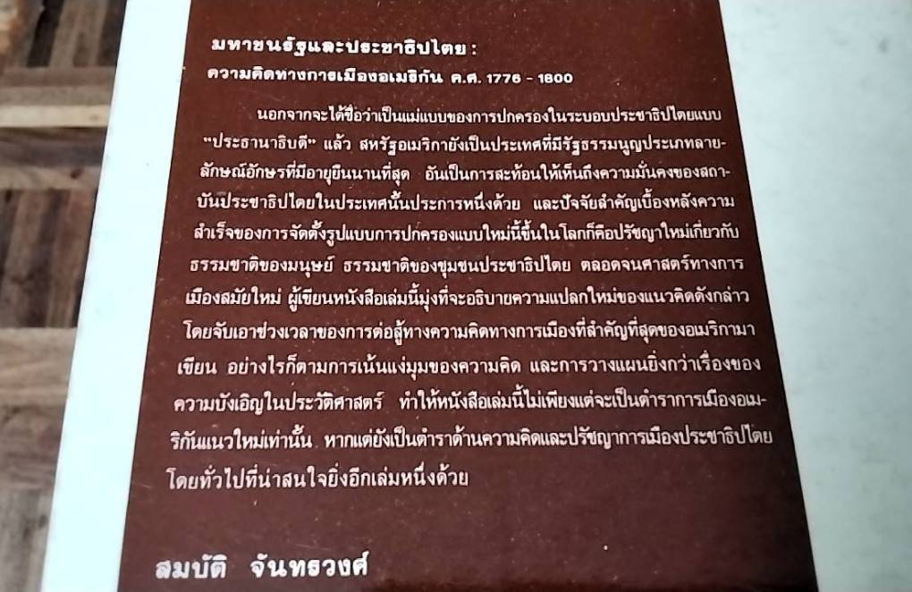 มหาชนรัฐและประชาธิปไตย ( Federalist Paper )