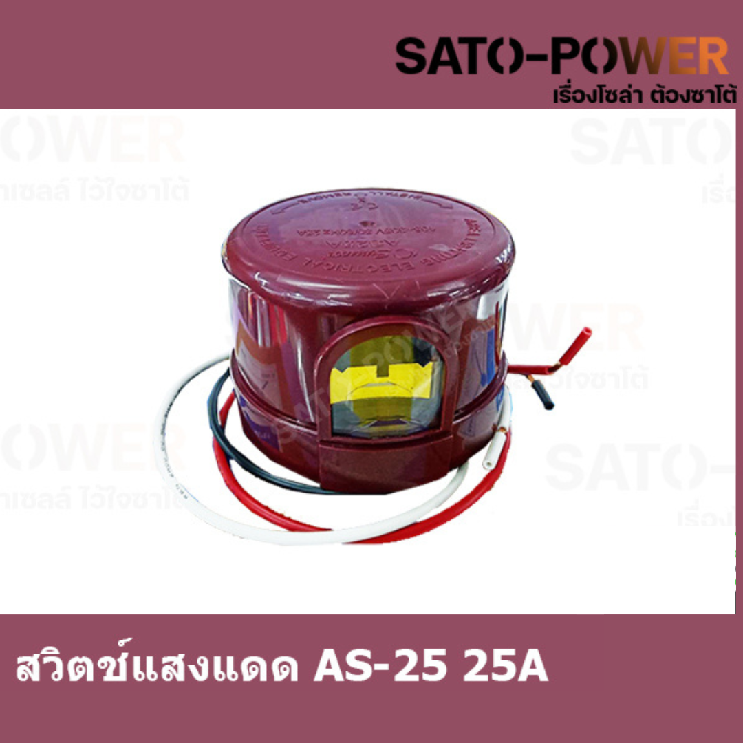 สวิตช์แสงแดด AS-25 25A PHOTO SWITCH สวิทซ์แสงแดด 3ขา คอนโทรลรีเลย์ สวิทช์แสง หัวสวิทซ์แสงแดด สวิตช์เซ็นเซอร์แสง สวิตช์อัตโนมัติ