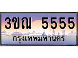 ทะเบียนรถ 5555 เลขประมูล ทะเบียนสวย 3ขณ 5555 จากกรมขนส่ง