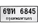 รับจองทะเบียนรถ 6845 หมวดใหม่ 6ขห 6845 ทะเบียนมงคล ผลรวมดี 36