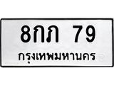 ทะเบียนรถ 79, ทะเบียนรถเลขมงคล 8กภ 79, จากกรมขนส่ง