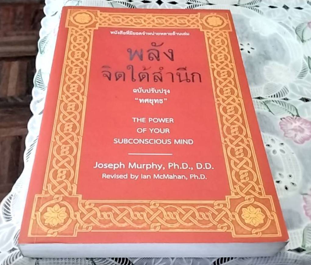 พลังจิตใต้สำนึก