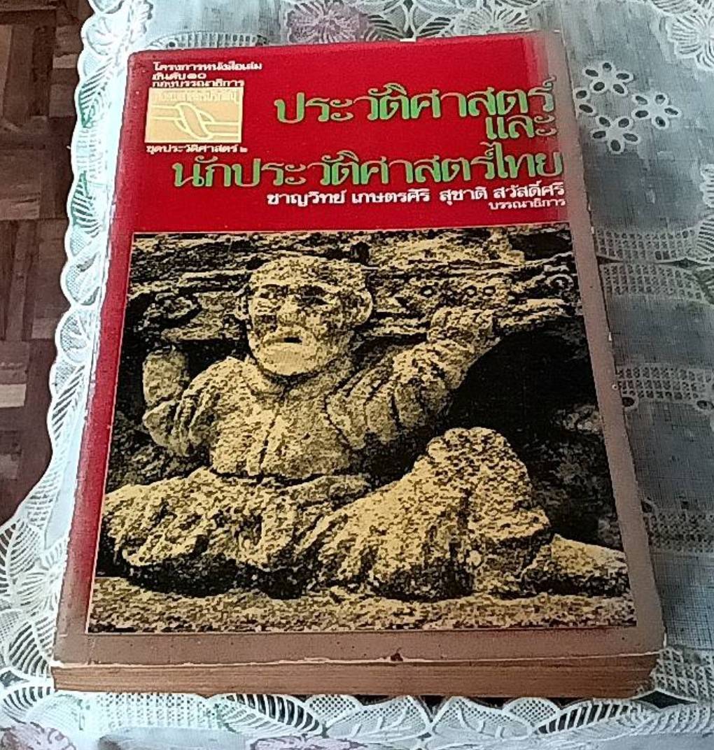ประวัติศาสตร์และนักประวัติศาสตร์ไทย