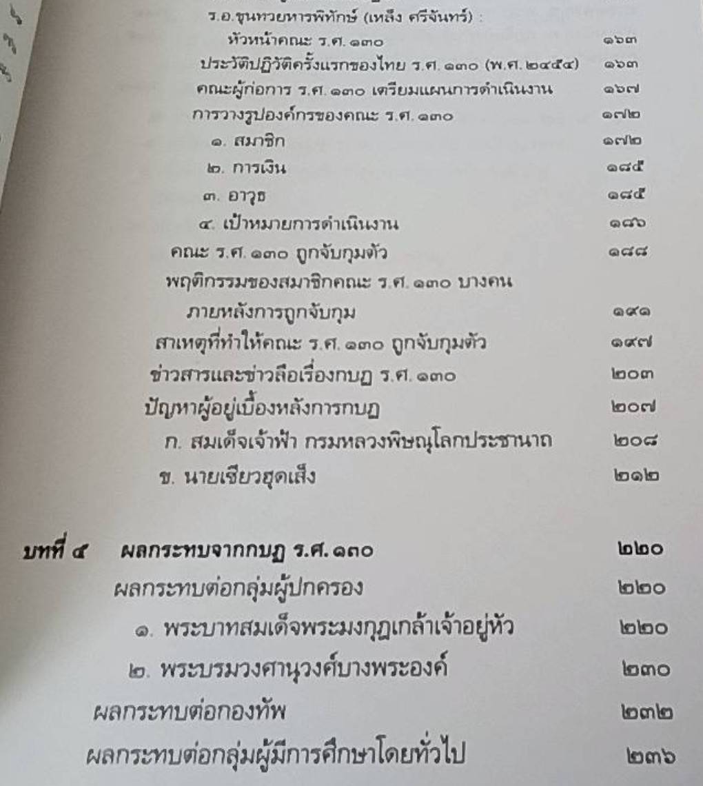 กบฏ ร.ศ. 130 กบฏเพื่อประชาธิปไตย แนวคิดทหารใหม่