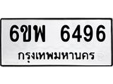 รับจองทะเบียนรถ 6496 หมวดใหม่ 6ขพ 6496 ทะเบียนมงคล ผลรวมดี 41
