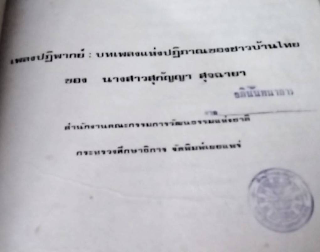 เพลงปฏิพากย์ บทเพลงแห่งปฏิภาณของชาวบ้านไทย