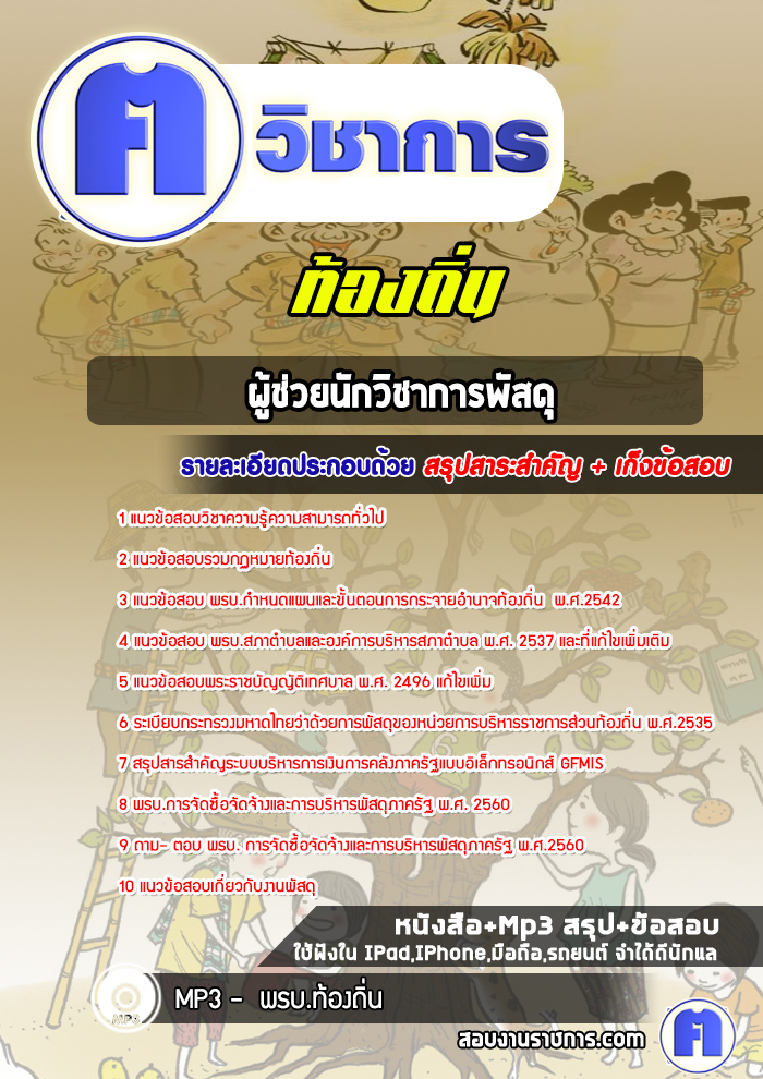 แนวข้อสอบผู้ช่วยนักวิชาการพัสดุ อบจ ท้องถิ่น