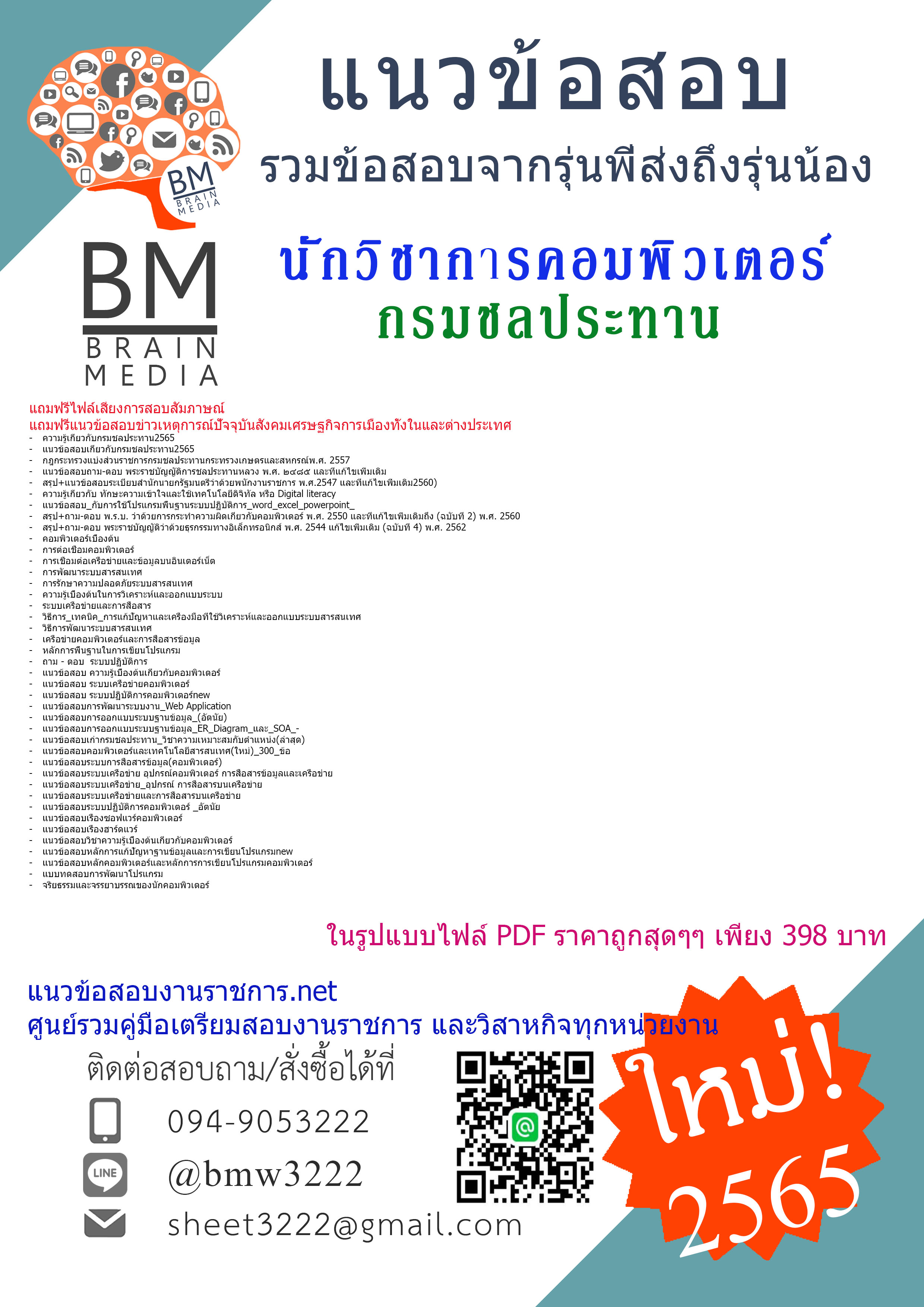 แน่นๆ{{2565}}เจาะแนวข้อสอบนักวิชาการคอมพิวเตอร์ กรมชลประทาน[ครบจบในเล่มเดียว]