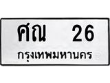 ทะเบียนรถศิณ 26 ทะเบียนมงคลศิณ 26 จากกรมขนส่ง