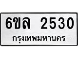 รับจองทะเบียนรถ 2530 หมวดใหม่ 6ขล 2530 ทะเบียนมงคล ผลรวมดี 24