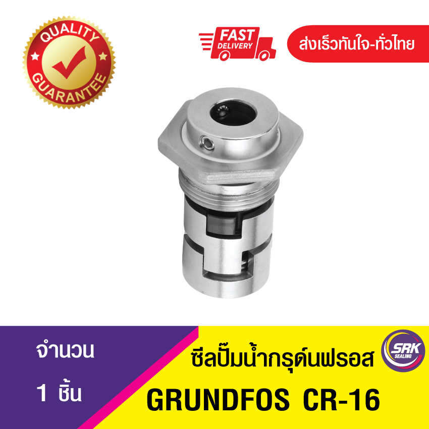CR ขนาด16 ซีลปั๊มน้ำสำหรับปั๊มกรุนด์ฟรอส , แมคคานิคอลซีล,ซีลปั้มน้ําเต็ป ,ซีลปั๊มแนวตั้ง, Mechanical Seal for Grundfos ขนาด 16 มิล