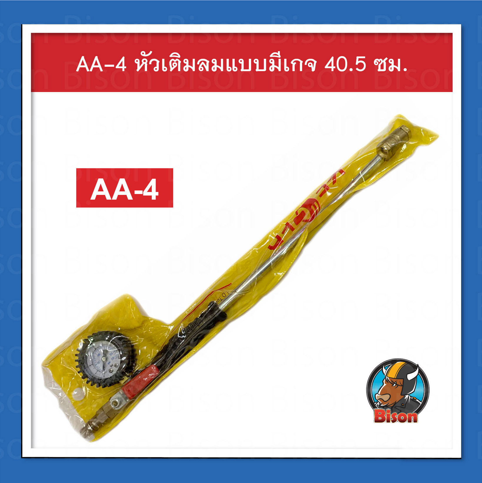 Bison AA-4 หัวเติมลมยางรถยนต์ แบบมีมาตรวัด ความยาว 40.5 ซม.