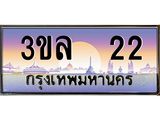 3.ทะเบียนรถ 22 ผลรวมดี 15 ทะเบียนสวย 3ขล 22