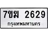 รับจองทะเบียน 2629 หมวดใหม่ 7ขฆ 2629 ทะเบียนมงคล ผลรวมดี 32