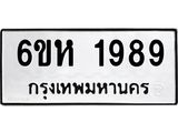 รับจองทะเบียนรถ 1989 หมวดใหม่ 6ขห 1989 ทะเบียนมงคล ผลรวมดี 40
