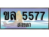 88เลขดี ทะเบียนรถ สงขลา ขล 5577 เลขประมูล ผลรวมดี 32